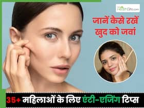 एक्सपर्ट से जानें 35+ महिलाएं कैसे रखें अपनी लटकती त्वचा को टाइट, निखार के साथ मिलेगी Young स्किन