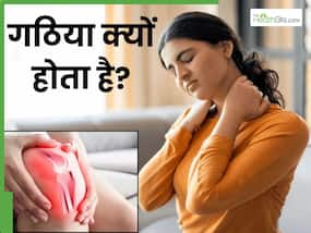 गठिया का दर्द क्यों होता है? जानें इस बीमारी के लक्षण और कारण