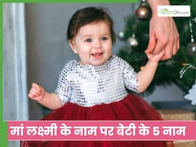 मां लक्ष्मी के नाम पर रखें अपनी बेबी गर्ल का नेम, बच्ची के साथ आप पर भी रहेगी माता रानी की कृपा