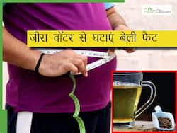 थुलथुले पेट को कम करने के लिए इस तरह पिएं जीरे का पानी, कुछ ही दिनों में दिखेगा फर्क