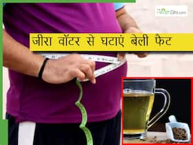 थुलथुले पेट को कम करने के लिए इस तरह पिएं जीरे का पानी, कुछ ही दिनों में दिखेगा फर्क