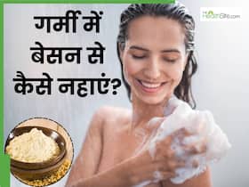 गर्मी में बेसन से कैसे नहाएं? इन 5 तरीकों से नहाएंगे तो बढ़ेगा त्वचा का निखार