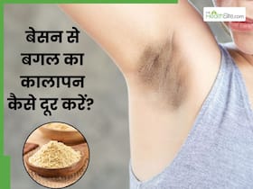 अंडरआर्म्स का कालापन दूर करेगा बेसन, इन 5 तरीकों से करें इस्तेमाल