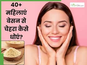 40+ महिलाएं बेसन से चेहरा कैसे धोएं? इन 5 तरीकों से बढ़ेगा निखार और दूर होंगी झुर्रियां