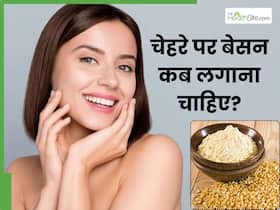 चेहरे पर बेसन कब लगाना चाहिए? जानें इसमें क्या मिलाकर लगाने से मिट जाते हैं दाग-धब्बे