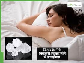 बिस्तर के नीचे फिटकरी रखकर सोने से क्या होता है? ये 3 फायदे जानकर आज ही दौड़ेंगे फिटकरी लेने