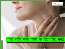 गर्दन पर जमी गंदगी को पूरी तरह साफ कर देगा दादी-नानी का ये नुस्खा,1 आलू से ही तैयार हो जाएगा स्क्रब