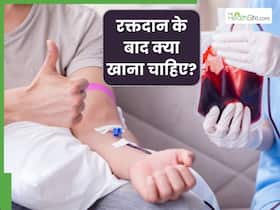 रक्त दान करने के बाद क्या खाना चाहिए? इन 5 चीजों को खाने से नहीं आएगी कमजोरी