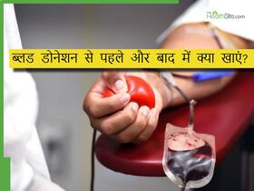 ब्लड डोनेशन से पहले और बाद में क्या खाना चाहिए? रक्तदान के बाद कमजोरी से बचने के लिए 7 जरूरी टिप्स