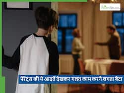 पेरेंट्स को ये 5 काम करता देखते ही बिगड़ जाता है बेटा, छुप कर करने लगता है ऐसी गलतियां
