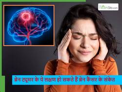 ये 5 लक्षण बताएंगे कि ब्रेन ट्यूमर बन रहा है कैंसर, इन्हीं गलतियों के कारण बढ़ता है जान का खतरा