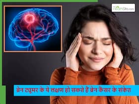 ये 5 लक्षण बताएंगे कि ब्रेन ट्यूमर बन रहा है कैंसर, इन्हीं गलतियों के कारण बढ़ता है जान का खतरा