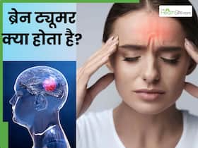 ब्रेन ट्यूमर क्या होता है? जानें इस बीमारी के लक्षण, कारण और इलाज के विकल्प
