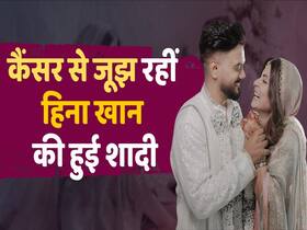 ब्रेस्ट कैंसर से जूझ रहीं हिना ने बॉयफ्रेंड से की शादी, देखें ये वीडियो