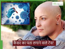 कैंसर का पता लगाने के लिए ये 5 ब्लड टेस्ट हैं सबसे ज्यादा जरूरी, इनके बिना आखिरी स्टेज तक भी नहीं चल पाएगा पता