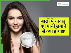 चावल के पानी से बाल धोने से क्या होगा, सिर्फ एक बार धोने से ही बालों में दिखने लगेंगे ये 5 बदलाव