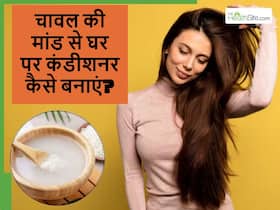 चावल की मांड से घर पर कैसे बनाएं कंडीशनर, धोते ही बाल हो जाएंगे स्मूद और सिल्की