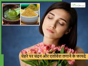 चंदन को एलोवेरा के साथ मिक्स करके लगाने से क्या होगा? दिन में सिर्फ एक बार भी लगाएंगे तो खिला रहेगा चेहरा