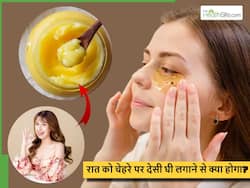 रात को सोने से पहले चेहरे पर देसी घी कैसे लगाएं, सही तरीका जान लेंगे तो सुबह चमकता उठेगा चेहरा