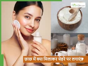 छाछ में क्या मिलाकर लगाने से चेहरा साफ होता है? ये खास तरीका जान लेंगे तो आप भी कहेंगे कि पहले क्यों नहीं बताया