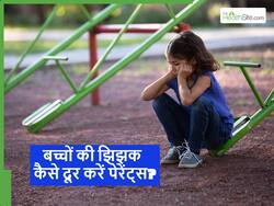 рдХреНрдпрд╛ рдЖрдкрдХрд╛ рдмрдЪреНрдЪрд╛ рднреА рдЕрдирдЬрд╛рди рд▓реЛрдЧреЛрдВ рд╕реЗ рд╢рд░реНрдорд╛рддрд╛ рд╣реИ? рдмрдЪреНрдЪреЛрдВ рдХреЗ рдбрд░ рдФрд░ рдЭрд┐рдЭрдХ рдХреЛ рджреВрд░ рдХрд░ рджреЗрдВрдЧреА рдпреЗ 5 рдЯрд┐рдкреНрд╕