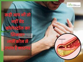 कोलेस्ट्रॉल खराब क्यों होता है? जानें बैड कोलेस्ट्रॉल को कम करने के लिए बेहतर उपाय कोलेस्ट्रॉल खराब क्यों होता है? जानें बैड कोलेस्ट्रॉल को कम करने के लिए बेहतर उपाय