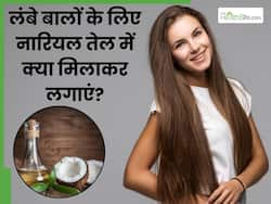 तेजी से बाल बढ़ाने के लिए नारियल तेल में मिलाकर लगाएं ये 5 चीजें, बाल बनेंगे मजबूत और हेयर फॉल होगा कंट्रोल