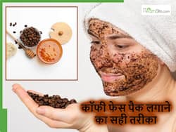 फेस पर कॉफी फेस पैक लगाने का सही तरीका क्या है? जानें किस समय लगाने से मिलेगा बेहतर ग्लो