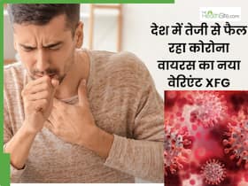 देश में तेजी से फैल रहा कोरोना का सबसे खतरनाक XFG वेरिएंट, जरा सी लापरवाही बन सकती है जानलेवा