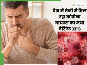 देश में तेजी से फैल रहा कोरोना का सबसे खतरनाक XFG वेरिएंट, जरा सी लापरवाही बन सकती है जानलेवा