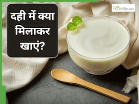 दही में क्या मिलाकर खाना चाहिए? जानें सही कॉम्बिनेशन फूड, जिनसे मिलेगा पूरा फायदा दही में क्या मिलाकर खाना चाहिए? जानें सही कॉम्बिनेशन फूड, जिनसे मिलेगा पूरा फायदा