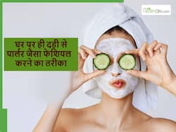 दही से घर पर फेशियल करने का बेस्ट तरीका, जान लेंगे तो बिना पैसे लगाए मिलेगा ब्यूटी पार्लर जैसा लुक