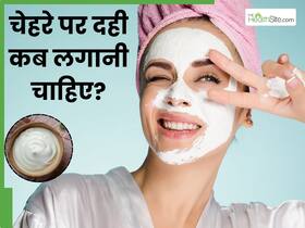 चेहरे पर दही कब लगानी चाहिए? जानें इसमें क्या मिलाकर लगाने से साफ होती है त्वचा चेहरे पर दही कब लगानी चाहिए? जानें इसमें क्या मिलाकर लगाने से साफ होती है त्वचा