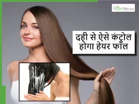 दही से बालों का झड़ना कैसे रोकें? आपके मन में भी ये सवाल है तो जान लें बालों में दही लगाने का ये बेस्ट तरीका