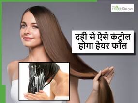 दही से बालों का झड़ना कैसे रोकें? आपके मन में भी ये सवाल है तो जान लें बालों में दही लगाने का ये बेस्ट तरीका