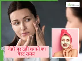 चेहरे पर इस समय दही लगाना है सबसे बेस्ट, कुछ ही दिनों में बढ़ जाएगी चेहरे की नेचुरल चमक