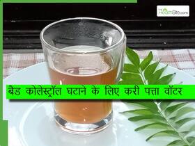 Bad Cholesterol घटाने के लिए सुबह करी पत्ते का पानी कैसे पीना चाहिए? ये तरीका बनाएगा आपको निरोगी