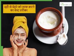 दही के साथ चेहरा धोने का ये है बेस्ट तरीका, एक-दो बार इस्तेमाल बाद ही चमकने लगेगी त्वचा और दूर होगा रूखापन