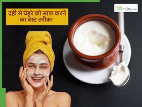 दही के साथ चेहरा धोने का ये है बेस्ट तरीका, एक-दो बार इस्तेमाल बाद ही चमकने लगेगी त्वचा और दूर होगा रूखापन दही के साथ चेहरा धोने का ये है बेस्ट तरीका, एक-दो बार इस्तेमाल बाद ही चमकने लगेगी त्वचा और दूर होगा रूखापन
