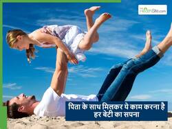 अपनी बेटी के साथ मिलकर ये 5 काम करने में बिल्कुल भी न शर्माएं पिता, हो सकता है आपकी बेटी का सपना