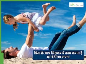 अपनी बेटी के साथ मिलकर ये 5 काम करने में बिल्कुल भी न शर्माएं पिता, हो सकता है आपकी बेटी का सपना