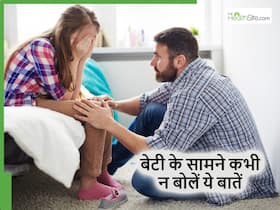 पिता को बेटी के आगे गलती से भी नहीं बोलनी चाहिए ये 5 बात, उसको पता लगते ही टूट जाएगा दिल पिता को बेटी के आगे गलती से भी नहीं बोलनी चाहिए ये 5 बात, उसको पता लगते ही टूट जाएगा दिल