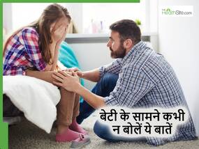 पिता को बेटी के आगे गलती से भी नहीं बोलनी चाहिए ये 5 बात, उसको पता लगते ही टूट जाएगा दिल