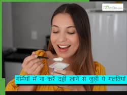 गर्मियों में दही खाते हुए ना करें ये 5 गलतियां, हेल्थ को हो सकते हैं बड़े नुकसान