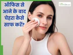 ऑफिस से आने के बाद चेहरा कैसे साफ करें? इन 5 तरीकों से पूरी तरह क्लीन हो जाएगी स्किन