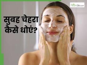 सुबह चेहरा कैसे धोएं? जानें 5 तरीके, जिनसे निकल जाएगी गंदगी और दिनभर फ्रेश रहेगी स्किन