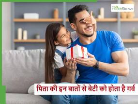 पिता की ये 5 बातें देखकर बेटियां भी बन जाती हैं आत्मनिर्भर, अपने दम पर कर लेती हैं बहुत कुछ हासिल
