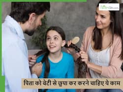 पिता को हमेशा बेटी से छुपकर करने चाहिए ये 5 काम, उसको पता लगते ही टूट जाएगा दिल
