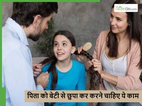 पिता को हमेशा बेटी से छुपकर करने चाहिए ये 5 काम, उसको पता लगते ही टूट जाएगा दिल