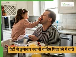 बेटी को किसी भी कीमत पर भी पता नहीं लगनी चाहिए पिता की ये 5 बातें, सुनते ही टूट जाएगा दिल